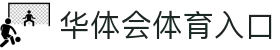 华体会体育入口｜APP下载与比分直播服务